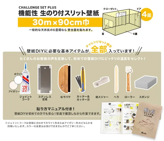 機能性スリット壁紙チャレンジセット30m