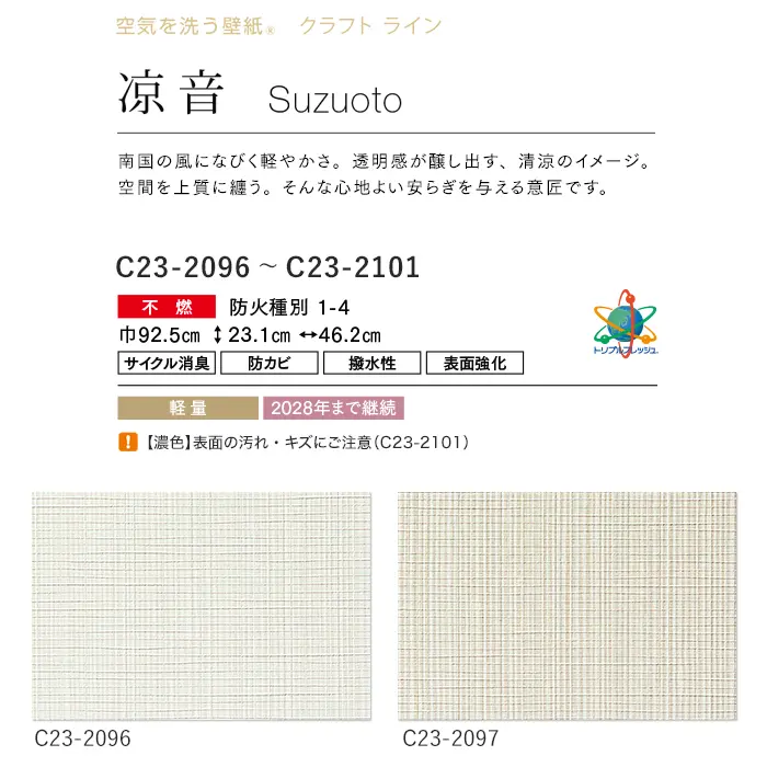 壁紙 のり付き ルノン HOME クラフトライン 巾92.5cm 涼音【掲載品番】C23-2096 / C23-2097 / C23-2098 / C23-2099 / C23-2100 / C23-2101