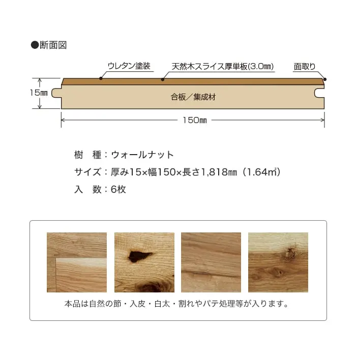 本品は自然の節・入皮・白太・割れやパテ処理等が入ります。