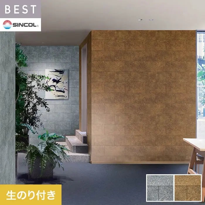 壁紙 のり付き シンコール ベスト マテリアル調 巾92cm BB2427・BB2428【掲載品番】BB2427 / BB2428