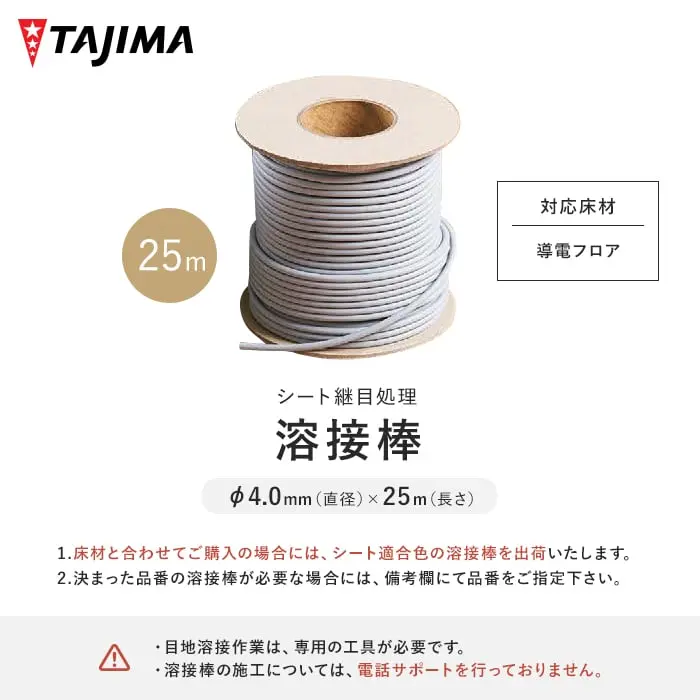タジマ 長尺シート溶接棒 (導電フロア対応) 4mm×25m巻【掲載品番】TJ-YOUSETU-CJ3