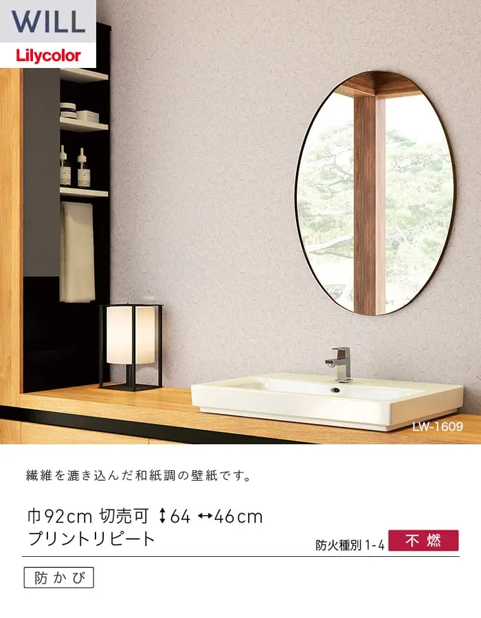 壁紙 のり付き リリカラ WILL ジャパン 巾92cm LW-1606~【掲載品番】LW-1606 / LW-1607 / LW-1608 / LW-1609