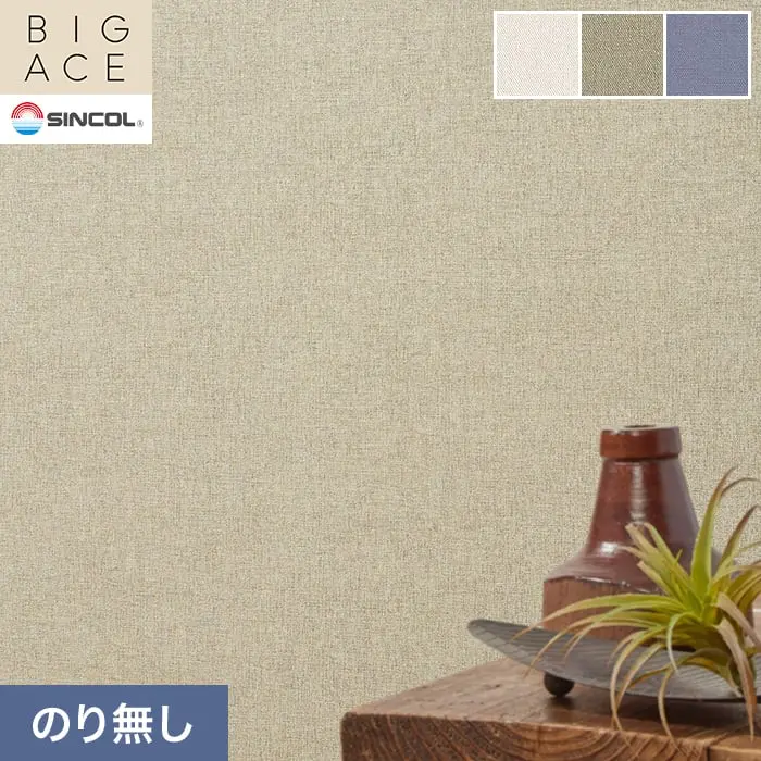壁紙 のり無し シンコール BIGACE 織物調 巾92cm BA3214~BA3216【掲載品番】BA3214 / BA3215 / BA3216