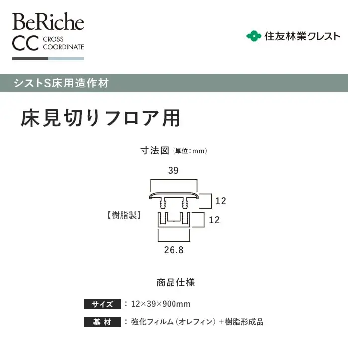 住友林業クレスト シストS床用造作材 床見切りフロア用 12×39×900mm【掲載品番】BA90HD-09 / BA90SD-09 / BA90KD-09 / BA90GD-09 / BA90ND-09 / BA90SG-09 / BA90AC-09 / BA90AD-09 / BA90TS-09 / BA90JC-09