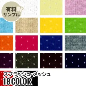 スプラッシュ・メッシュ