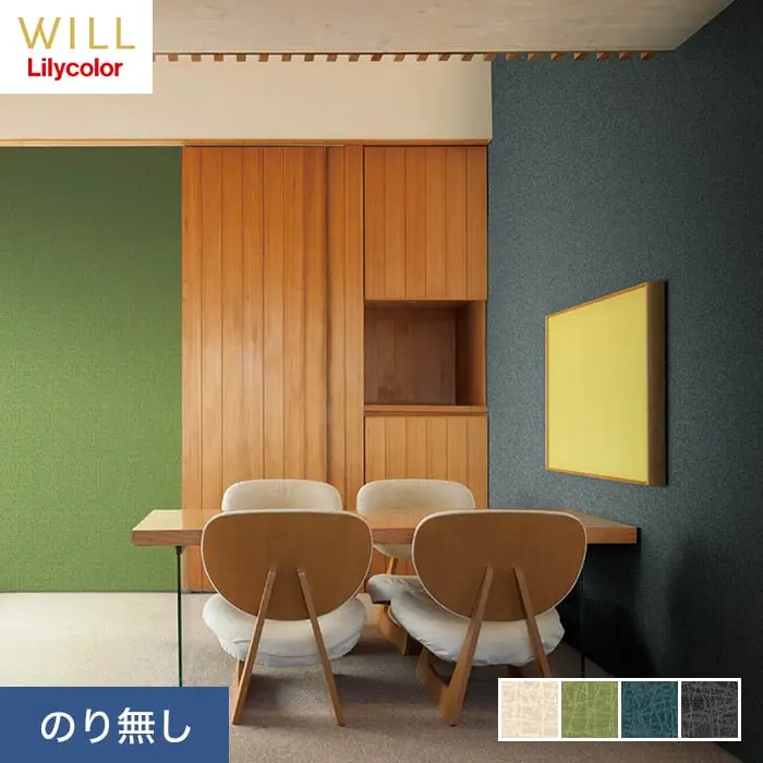 壁紙 のり無し リリカラ WILL 撥水トップコート 消臭 巾92.5cm LW-773~LW-776【掲載品番】LW-773 / LW-774 / LW-775 / LW-776