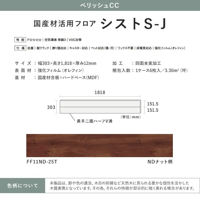 国産材活用フロア シストS-J