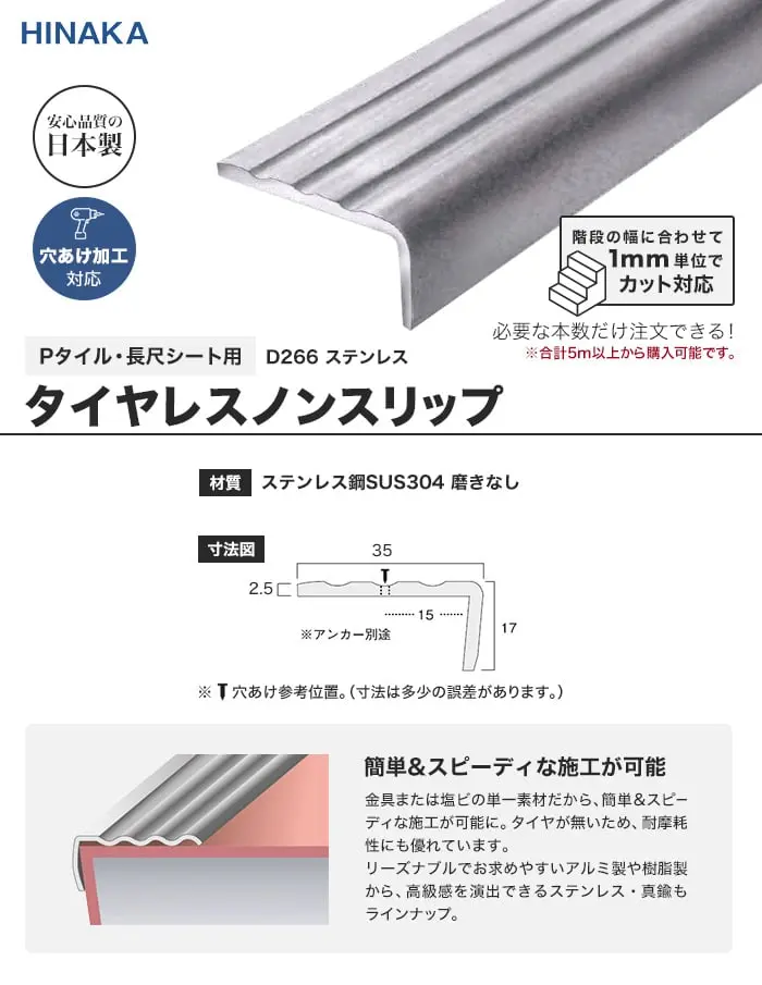 タイヤレスノンスリップ 階段すべり止め ステンレス 【Pタイル・長尺シート用】 D266【掲載品番】D266