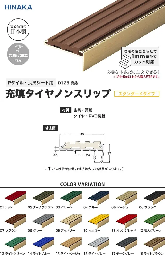 充填タイヤノンスリップ 階段すべり止め スタンダードタイプ 真鍮 【Pタイル・長尺シート用】 D125【掲載品番】D125
