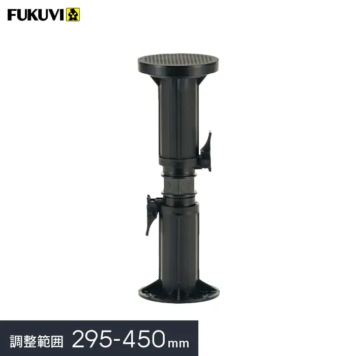 調整範囲295～450mm