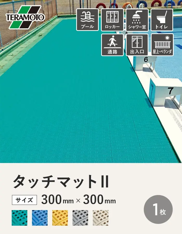 テラモト タッチマットII 300×300 1枚【掲載品番】TM2-1P-GN / TM2-1P-BL / TM2-1P-YL / TM2-1P-GY / TM2-1P-IV