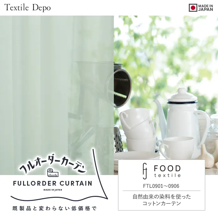 自然由来の染料を使ったコットンカーテン