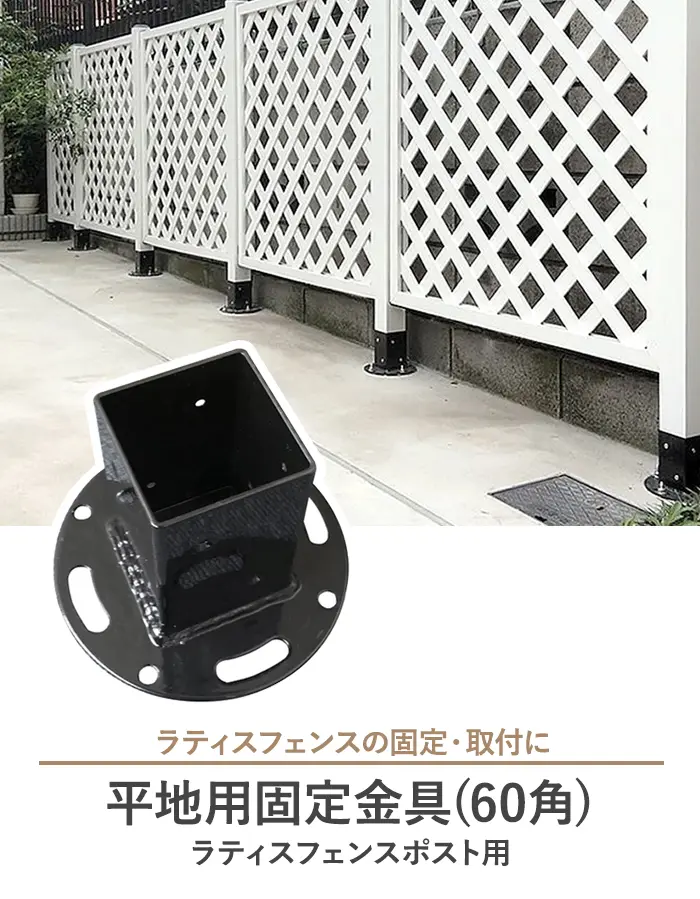 平地用固定金具(60角) ラティスフェンスポスト用【掲載品番】AKS-58624