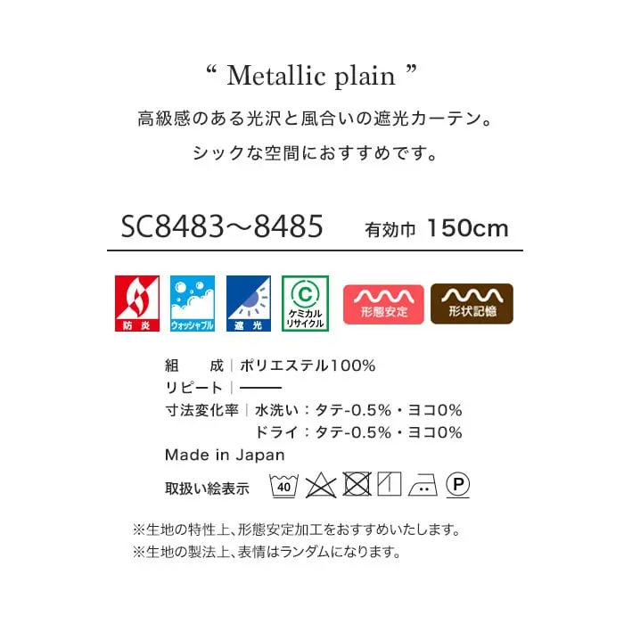 高級感のある光沢と風合いの遮光カーテン。