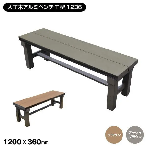 人工木アルミベンチT型