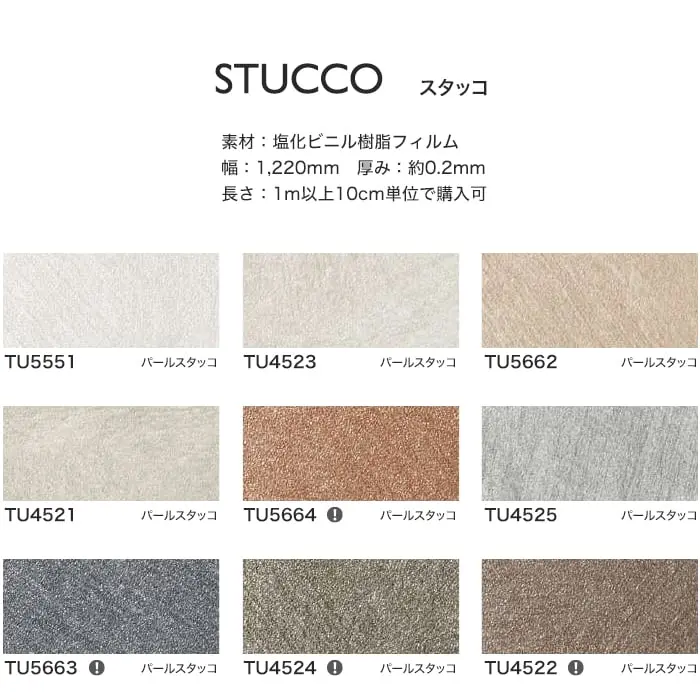 リアテックシート サンゲツ スタッコ TU5551~TU5195【掲載品番】TU5551 / TU4523 / TU5662 / TU4521 / TU5664 / TU4525 / TU5663 / TU4524 / TU4522 / TU4526 / TU4531 / TU4527 / TU5193 / TU4528 / TU5194 / TU4533 / TU5552 / TU4532 / TU5195
