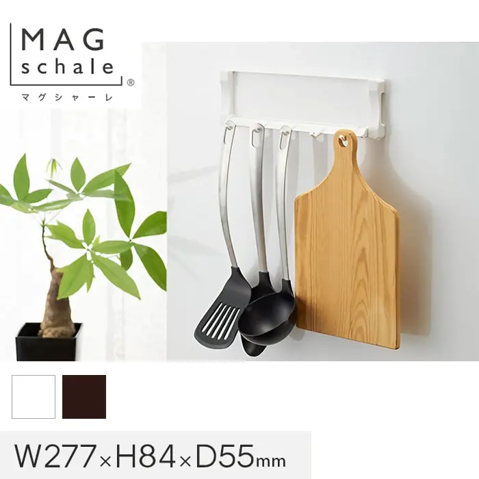マグネットでつける壁面収納 マグシャーレ フック W277×H84×D55【掲載品番】MS-004W / MS-004B