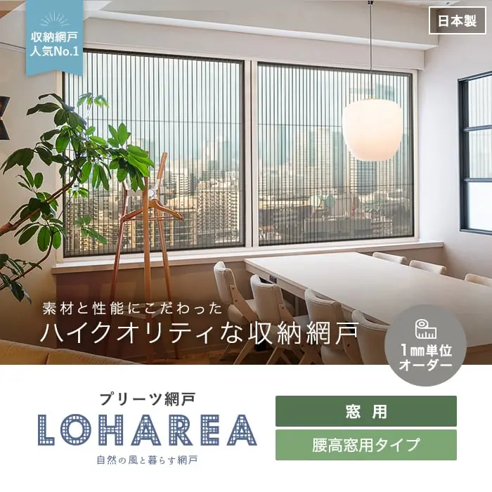 素材と性能にこだわったハイクオリティな収納網戸