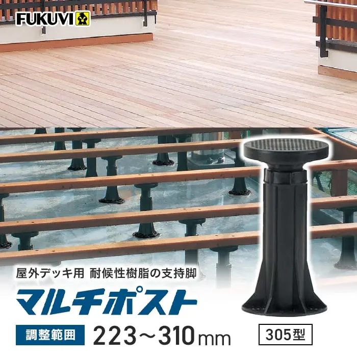 屋外デッキ用 耐候性樹脂の支持脚
