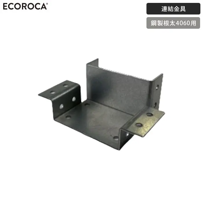連結金具鋼製根太4060用