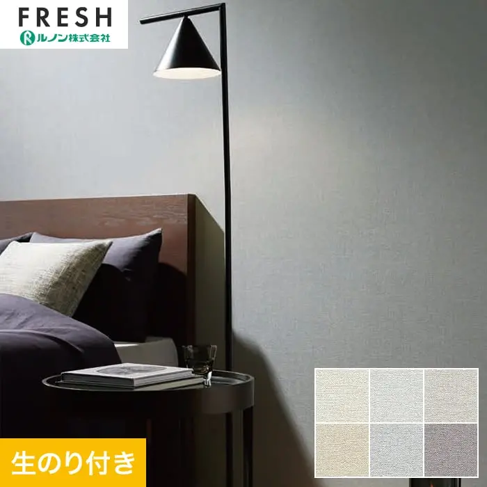 壁紙 のり付き ルノンフレッシュ 厚みのある不燃認定壁紙 巾92.5cm RF-3186~RF-3191【掲載品番】RF-3186 / RF-3187 / RF-3188 / RF-3189 / RF-3190 / RF-3191
