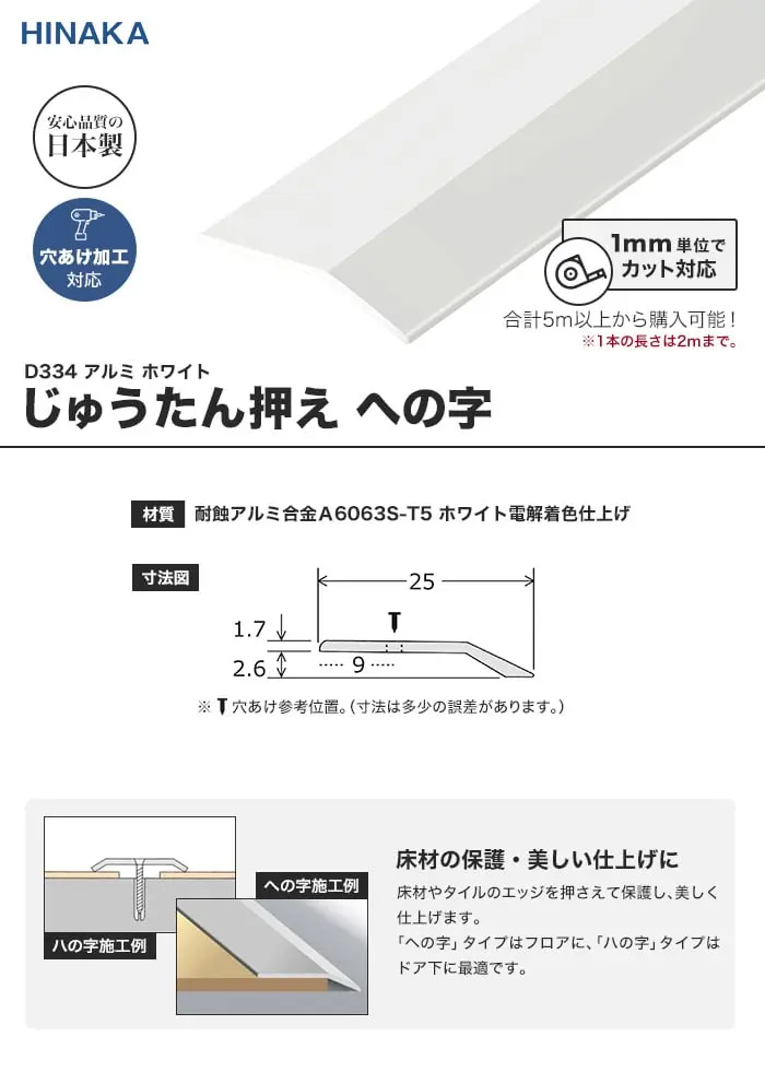 じゅうたん押え 床 見切り材 への字 アルミ ホワイト D334 (対応厚み:~2.6mm)【掲載品番】D334
