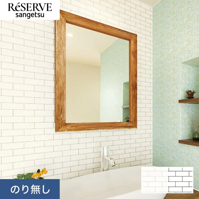 壁紙 のり無し サンゲツ リザーブ タイル 巾92.5cm RE55659・RE55660【掲載品番】RE55659 / RE55660