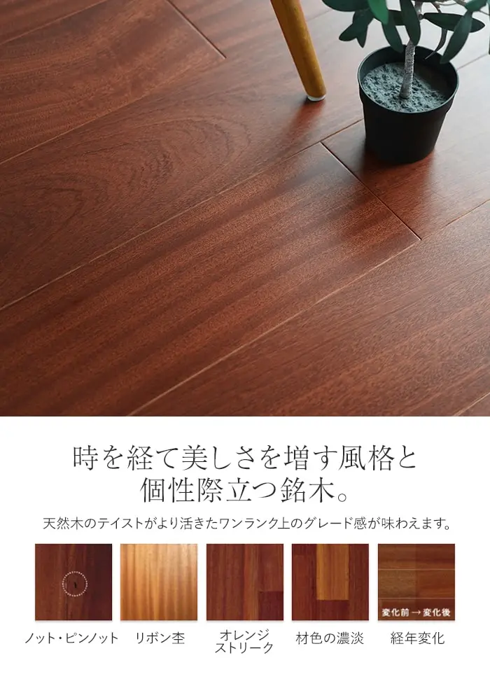 時を経て美しさを増す風格と個性際立つ銘木。
