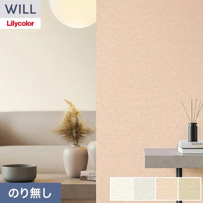 壁紙 のり無し リリカラ WILL サステナブル素材 巾92cm LWT-1107~【掲載品番】LWT-1107 / LWT-1108 / LWT-1109 / LWT-1110