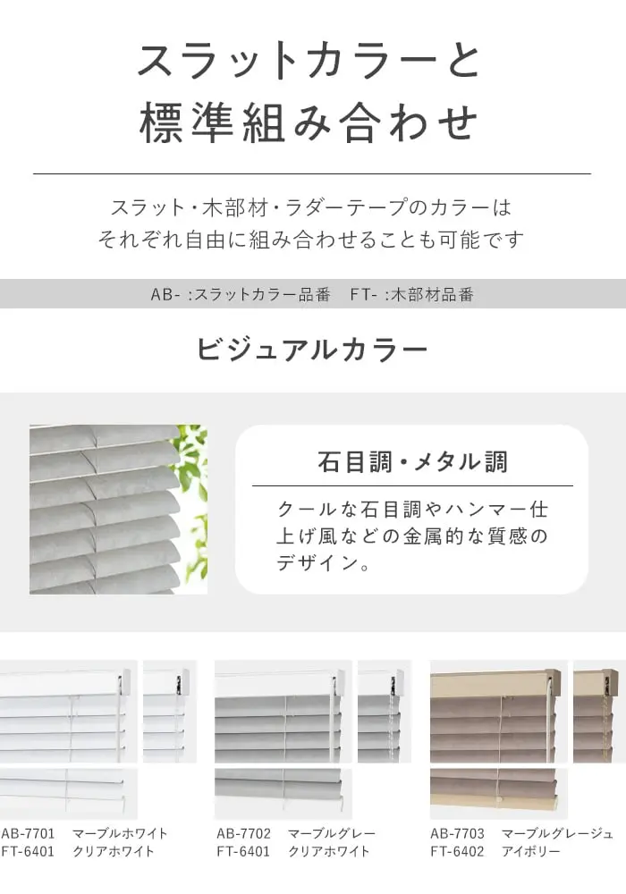 スラットカラーと標準組み合わせ