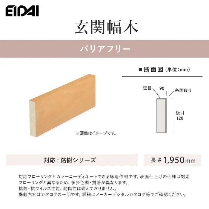EIDAI 玄関幅木 バリアフリー 銘樹シリーズ用【掲載品番】WHG-U-BWALTS / WHG-U-BCHETS / WHG-U-BHMTS / ZB-U-ROAT-TS / ZB-D-ACCT-TS / ZB-K-BWA-TS / ZB-K-CHY-TS / ZB-K-WOK-TS / ZB-K-ASCT-TS / ZB-U-SYT-TS / ZB-D-NCT-TS / ZB-U-BCT-TS