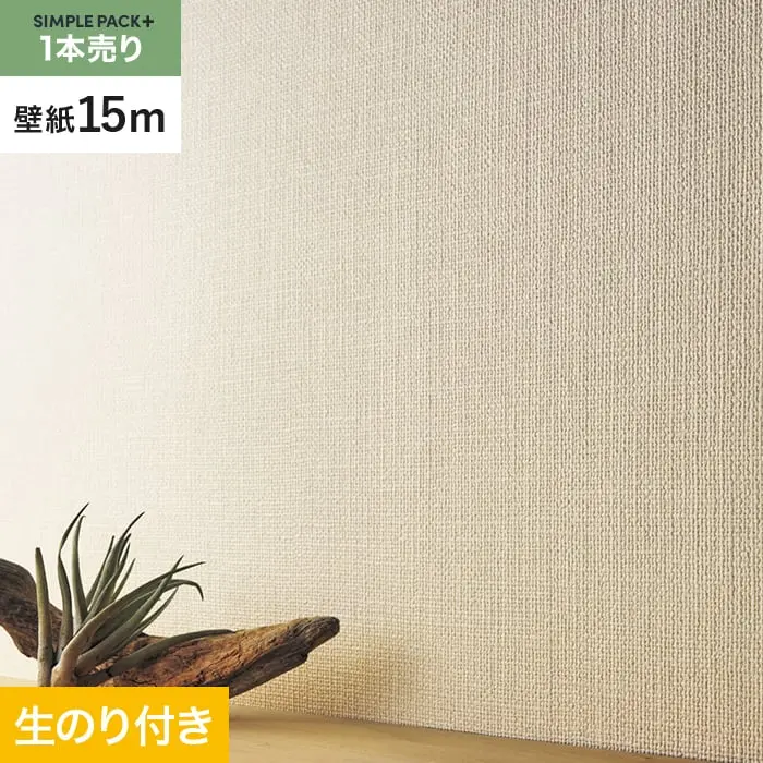 壁紙 のり付き シンプルパックプラス (スリット壁紙90cm巾) 15m BA3175~【掲載品番】BA3175