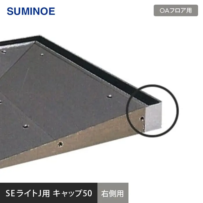 OAフロア スミノエ SEライトJ用 SE框キャップ50（右側用）【掲載品番】SE007-50R