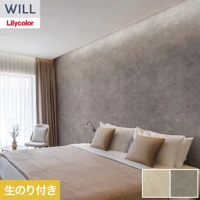 壁紙 のり付き リリカラ WILL シアガリキレイ-マテリアル- 巾93.5cm LW-1322【掲載品番】LW-1322 / LW-1323