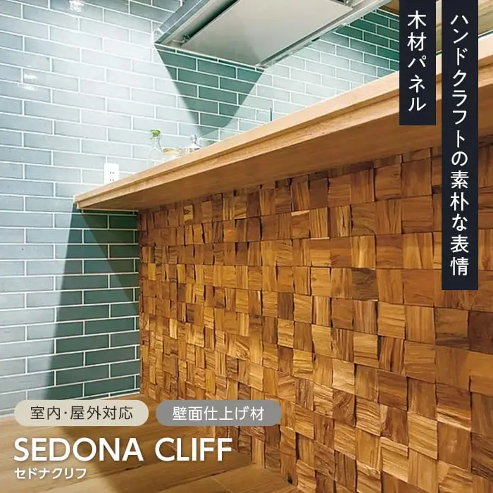 木材パネル TIME&GARDEN セドナクリフ 11枚入【掲載品番】TG-SEDONA