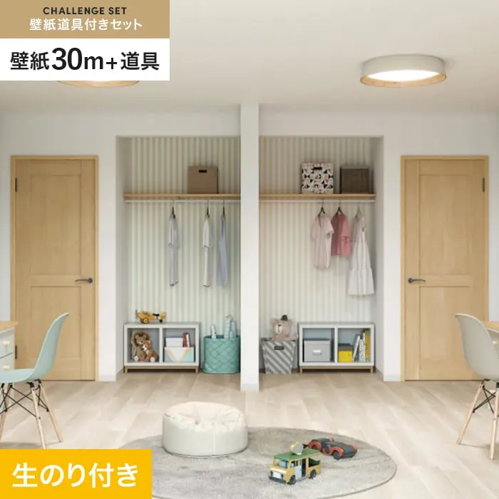 壁紙 のり付き チャレンジセット (スリット壁紙90cm巾+道具) 30m SP2530【掲載品番】SP2530