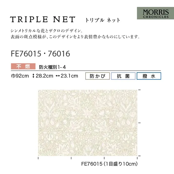 壁紙 のり無し サンゲツ FINE MORRIS CHRONICLES TRIPLE NET 巾92cm【掲載品番】FE76015 / FE76016