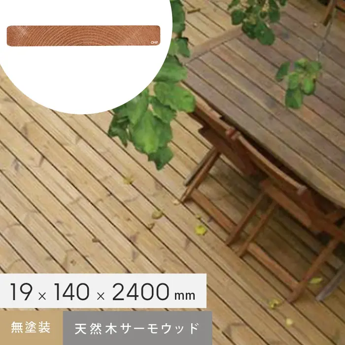 無塗装天然木サーモウッド