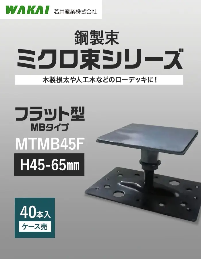 鋼製束ミクロ束シリーズ