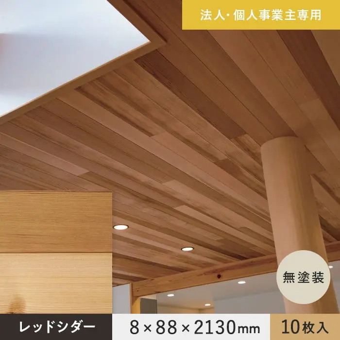【法人・個人事業主様専用】 羽目板 レッドシダー 米杉 8×88×2130mm 10枚入 無塗装【掲載品番】EF-RC-2130