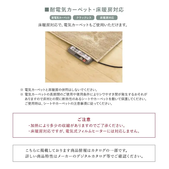 耐電気カーペット・床暖房対応