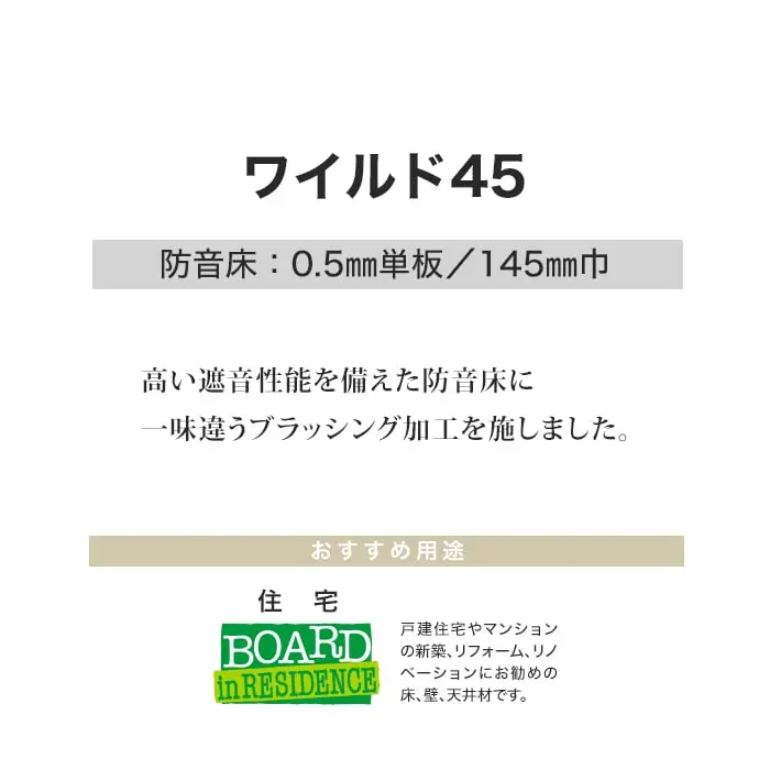 フローリング ボード BOARD ワイルド45 LW-1 防音 1坪【掲載品番】LW-1-