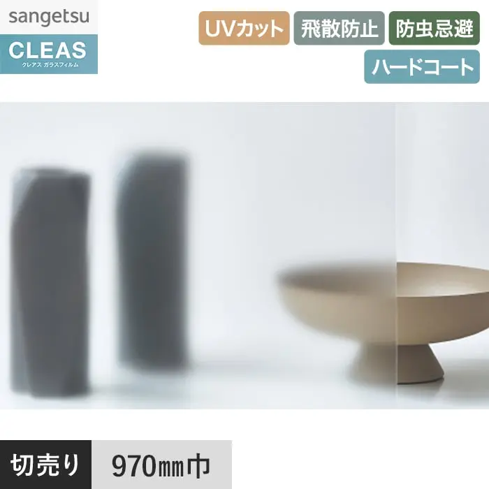 ガラスフィルム サンゲツ クレアス マット/フロスト(PET) ディフューズ 90 970mm巾【掲載品番】GF1819-1