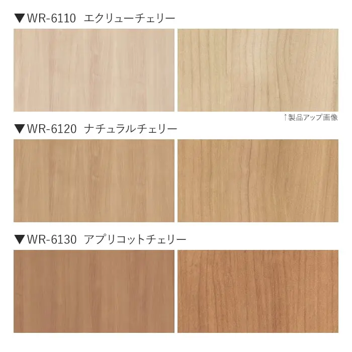 ベルビアンシート WR チェリー 半板(板柾)【掲載品番】WR-6110 / WR-6120 / WR-6130 / WR-6150 / WR-6160 / WR-6180