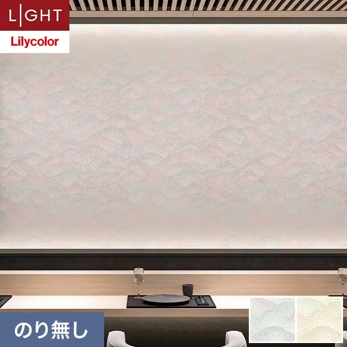 壁紙 のり無し リリカラ ライト kioi 巾92cm LL-6226・6227【掲載品番】LL-6226 / LL-6227