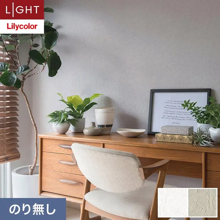 壁紙 のり無し リリカラ ライト カラーバリエーション 巾92.5cm LL-6409・6410【掲載品番】LL-6409 / LL-6410