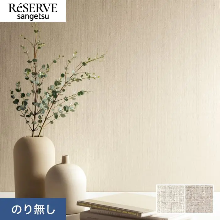 壁紙 のり無し サンゲツ リザーブ ベーシックセレクション 巾92.5cm RE55183・RE55184【掲載品番】RE55183 / RE55184
