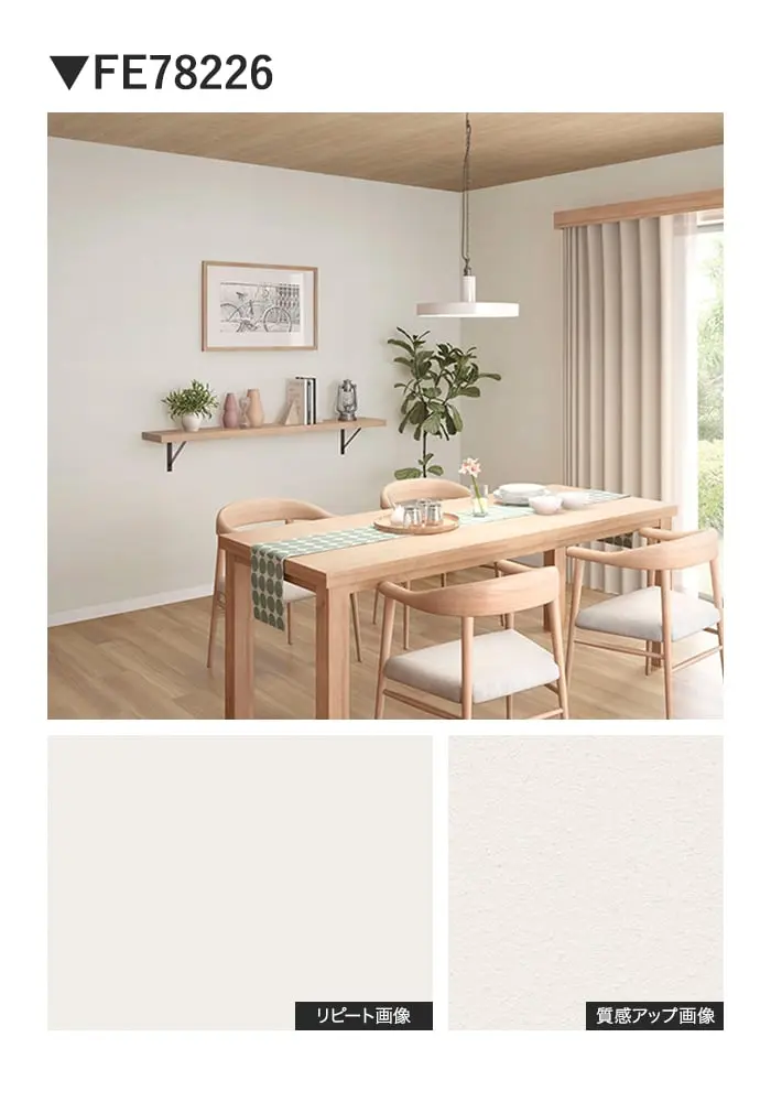 壁紙 のり無し サンゲツ FINE 珪藻土 巾92cm FE78224~【掲載品番】FE78224 / FE78225 / FE78226 / FE78227 / FE78228 / FE78229