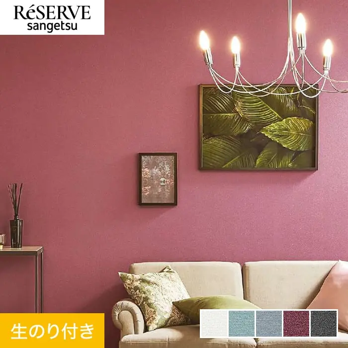 壁紙 のり付き サンゲツ リザーブ カラーセレクション 巾92.5cm RE55131~RE55135【掲載品番】RE55131 / RE55132 / RE55133 / RE55134 / RE55135