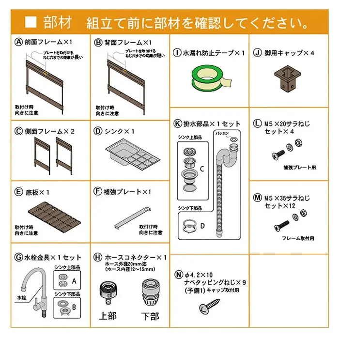 組立て前に部材を確認してください。